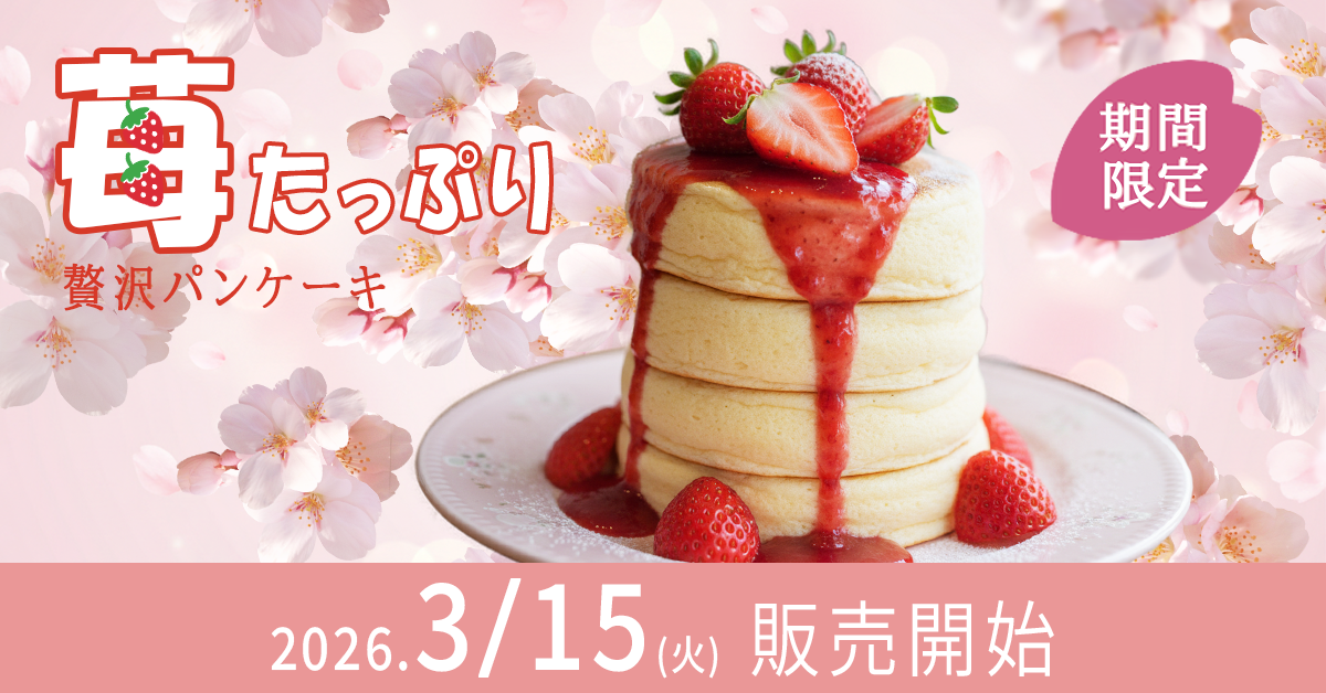 いちごパンケーキバナー画像