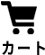 カートを見る